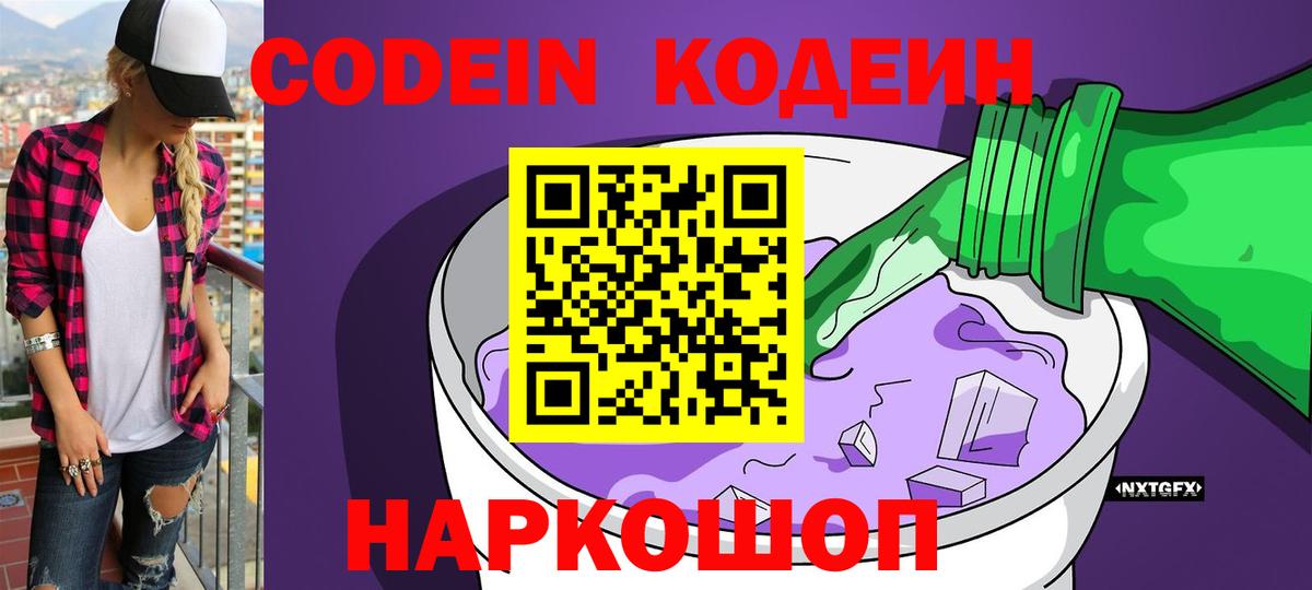 Люберцы  Кодеин Purple Drank  Вход с VPN  Codein напиток Lean (лин) 